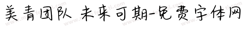 美青团队 未来可期字体转换
